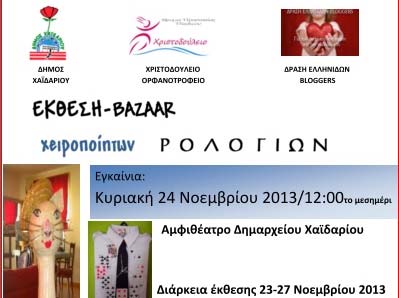 Έκθεση χειροποίητων ρολογιών από τη Δράση των Ελληνίδων Bloggers