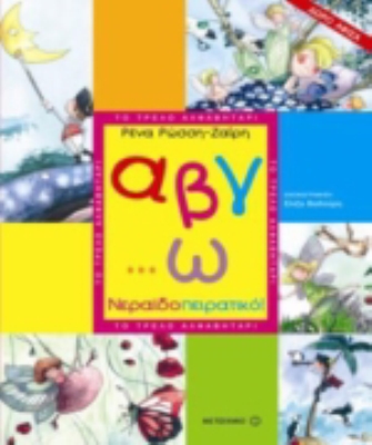 Α, β, γ… ω, νεραϊδοπειρατικό! Το τρελό αλφαβητάρι