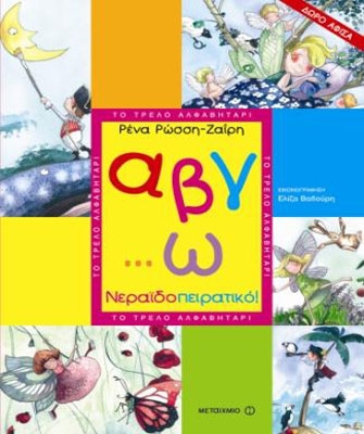 α β γ …ω Νεραϊδοπειρατικό!