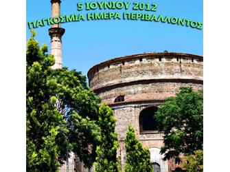 Εκδήλωση στη Θεσσαλονίκη για την Παγκόσμια Ημέρα Περιβάλλοντος