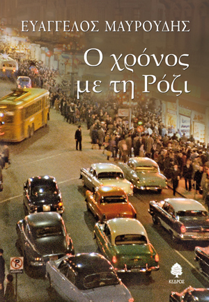 Ο χρόνος με τη Ρόζι