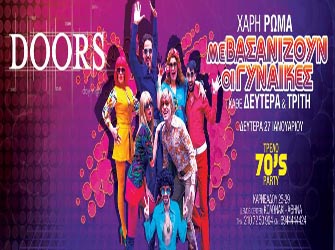 Ο Χάρης Ρώμας και εννέα άλλοι χαρίζουν ξέφρενο γλέντι