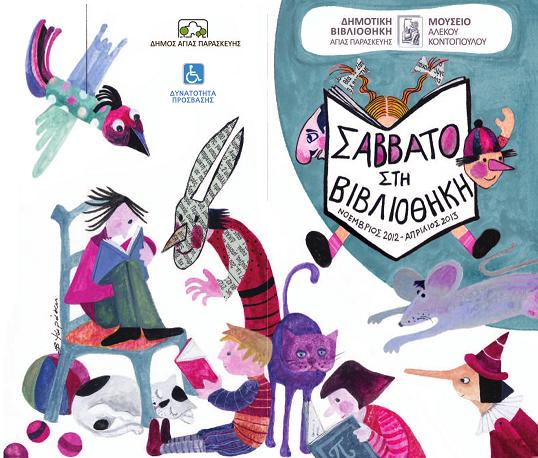 Βιβλιοπαρουσιάσεις και θεατρικό παιχνίδι στη Βιβλιοθήκη της Αγίας Παρασκευής