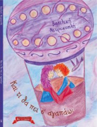 Και τι θα πει σ’ αγαπάω;