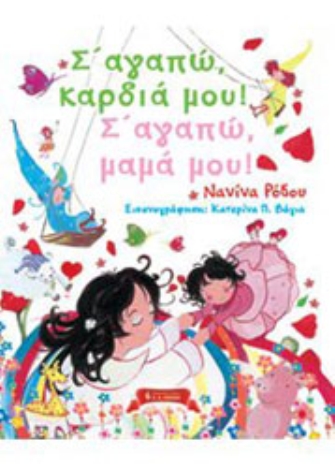 Σ’αγαπώ, καρδιά μου! Σ’αγαπώ, μαμά μου!