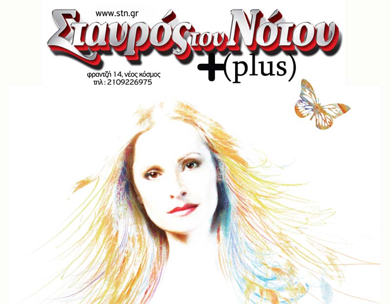 Η Ηρώ Σαΐα live στο Σταυρό του Νότου Plus