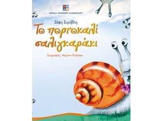 Το πορτοκαλί σαλιγκαράκι