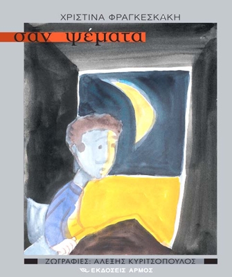 «Σαν ψέματα»