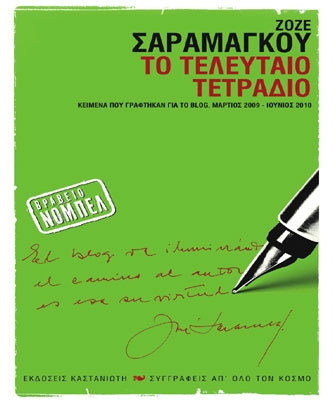 Το τελευταίο τετράδιο (Κείμενα που γράφτηκαν για το blog, Μάρτιος 2009 -2010)