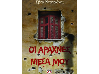 Ο συγγραφέας Σβεν Νταγκόνες στον Ιανό