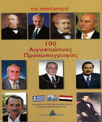 100 Αιγυπτιώτικες Προσωπογραφιές
