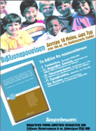 Παιδαγωγικές δράσεις και διδακτικές προσεγγίσεις σε πολυπολιτισμικό περιβάλλον