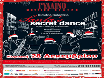 «Santa’s secret dance»: Ένα μαγικό jazz παραμύθι για τα Χριστούγεννα