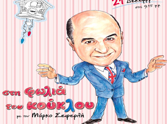 «Στη φωλιά του κούκΛου» ο Μάρκος Σεφερλής