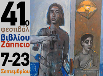 Οι Εκδόσεις Άγρα στο 41ο Φεστιβάλ Βιβλίου στο Ζάππειο