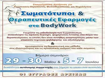 Σωματότυποι και Θεραπευτικές Εφαρμογές στο BodyWork