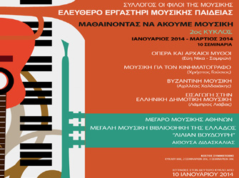 Σεμινάρια έντεχνης μουσικής στη Μουσική Βιβλιοθήκη «Λίλιαν Βουδούρη»