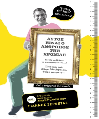 Προσωπικό Ημερολόγιο Ανεκδοτολόγιο 2010