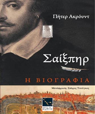 Σαίξπηρ. Η βιογραφία