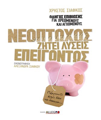 Νεόπτωχος ζητεί λύσεις επειγόντως. Οδηγός επιβίωσης για χρεωμένους και αγχωμένους