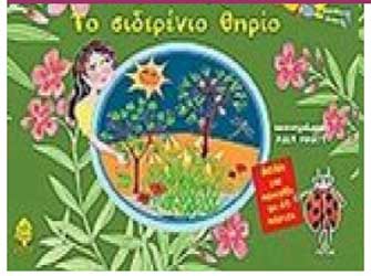 Το σιδερένιο θηρίο