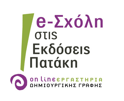Εξ αποστάσεως Εργαστήρια Δημιουργικής Γραφής από τις Εκδόσεις Πατάκη