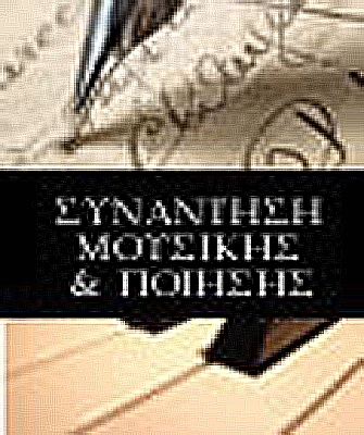2η  Συνάντηση Μουσικής & Ποίησης