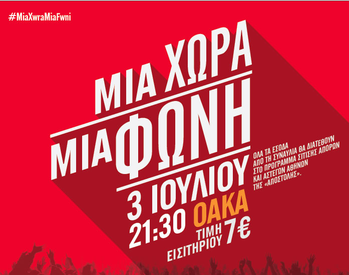 «Μια χώρα, μια φωνή» και μια συναυλία για καλό σκοπό