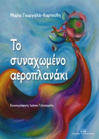 Το συναχωμένο αεροπλανάκι