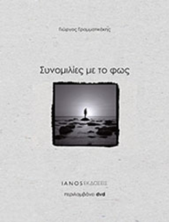 Συνομιλίες με το φως