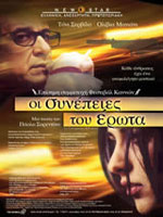 Οι Συνέπειες του Ερωτα