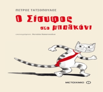 Ο Σίσυφος στο μπαλκόνι