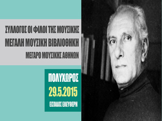 Επετειακό αφιέρωμα στη μνήμη του Γιώργου Σισιλιάνου στη Μουσική Βιβλιοθήκη