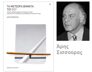 Βιβλιοπαρουσίαση «Τα μετέωρα βήματα του ΕΣΥ» του Άρη Σισσούρα