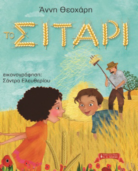 Βιβλιοπαρουσίαση «Το Σιτάρι» της Άννης Θεοχάρη