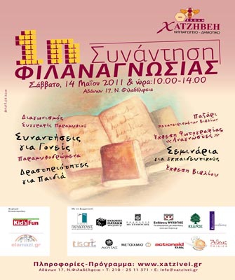 1η Συνάντηση Φιλαναγνωσίας