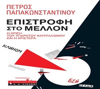 Με αφορμή το βιβλίο συζητάμε…