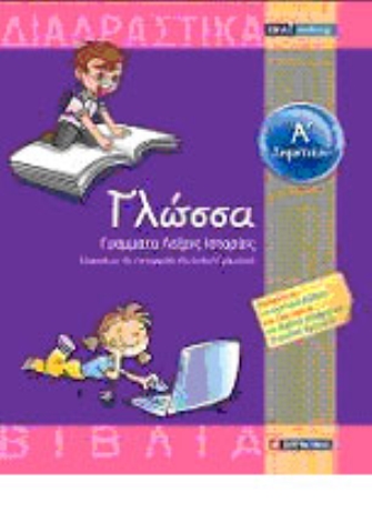 Τώρα, η μάθηση… γυρίζει σελίδα!… μ’ ένα κλικ!