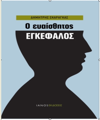 Ο ευαίσθητος εγκέφαλος