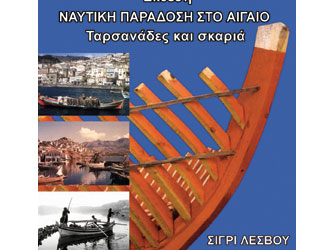 Ταρσανάδες & σκαριά