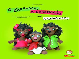 Ο Καρφούλης, η Αγκαθούλα και ο Βελονάκης