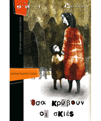 Όσα κρύβουν οι σκιές