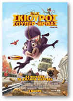 Ένας Σκίουρος Υπερήρωας (3D)