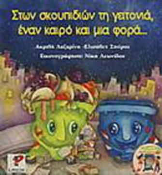 Στων σκουπιδιών τη γειτονιά, έναν καιρό και μια φορά