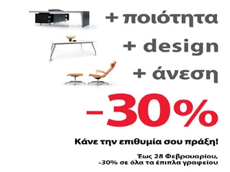 Ανανεώστε το γραφείο σας, με έκπτωση!