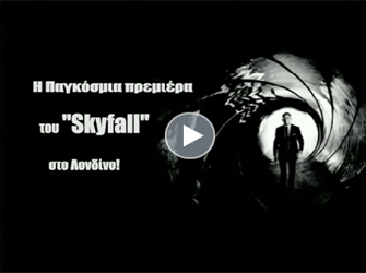 Skyfall: video από την παρουσίαση της ταινίας στο Λονδίνο!
