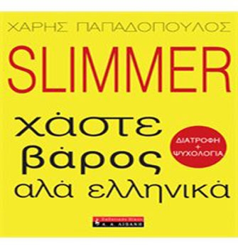Slimmer – Χάστε βάρος αλά ελληνικά