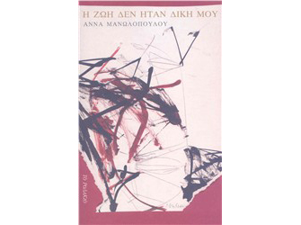 Παρουσίαση βιβλίου «Η ζωή δεν ήταν δική μου»