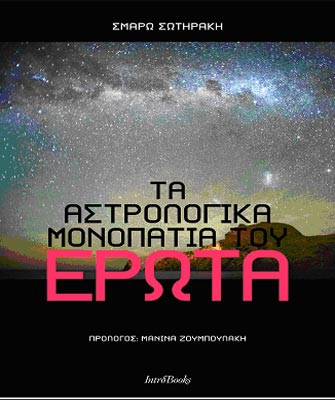 Τα αστρολογικά μονοπάτια του έρωτα