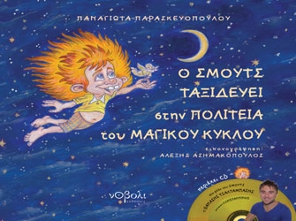 Ο Σμουτς ταξιδεύει στην πολιτεία του Μαγικού Κύκλου